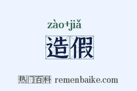 造假是什么意思的图片